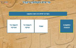 משחק שאלות טריוויה וחידות לפרשת ויקהל